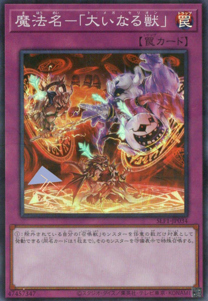魔法名－「大いなる獣」 SLF1-JP034(SR) – TCG Corner