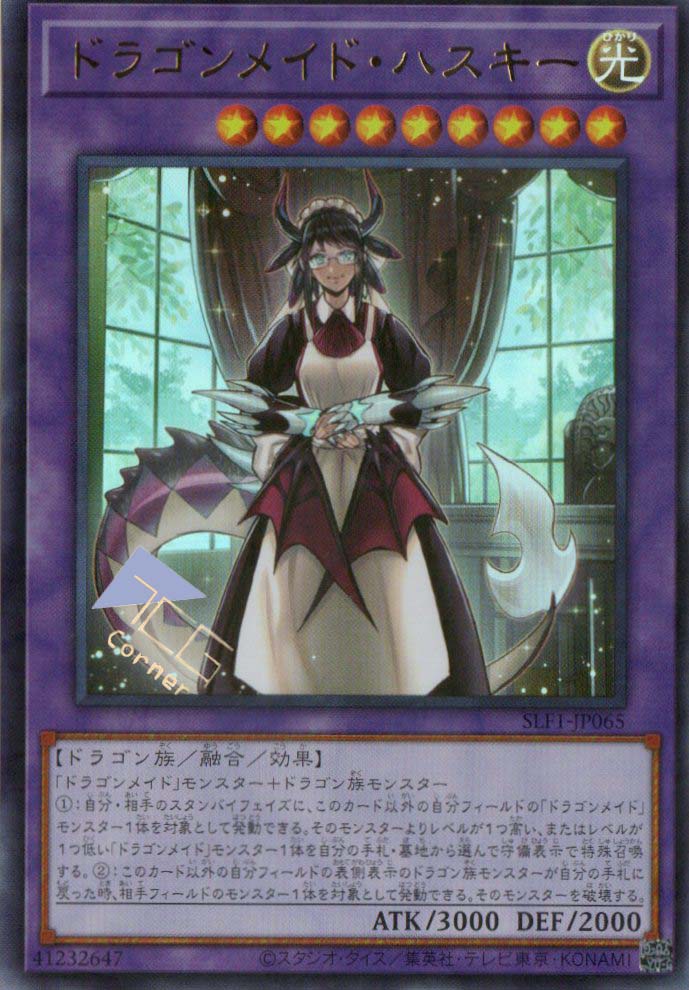 ドラゴンメイド・ハスキー SLF1-JP065(UR) – TCG Corner