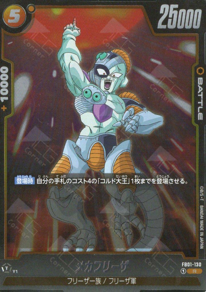 dragon ball super card game mecha frieza FB01-130 Mecha Frieza (R)