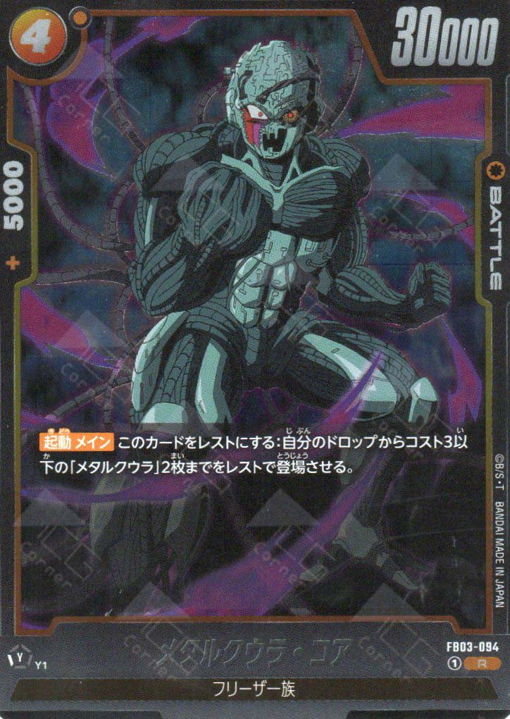 FB03-094 Meta-Cooler Core (R) TCG Corner FB03-094 Meta-Cooler Core (R) TCG Corner