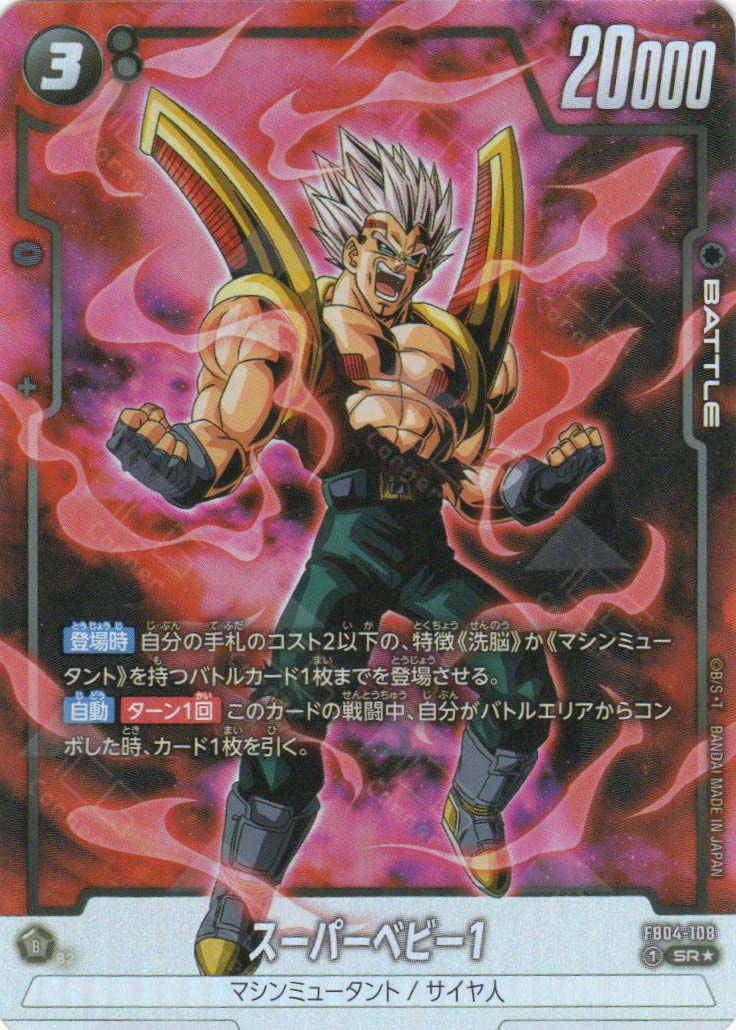 FB04-108 Super Baby 1 (SR*) FB04-108 Super Baby 1 (SR*)