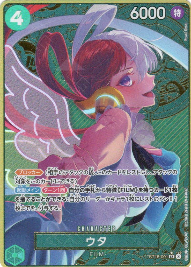 ST16-001 Uta (SR*)(P) – TCG Corner