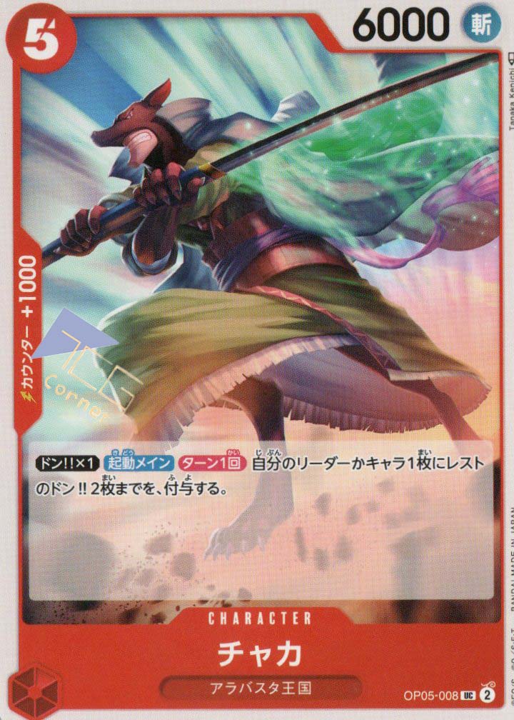 OP05-008 Chaka (UC) – TCG Corner