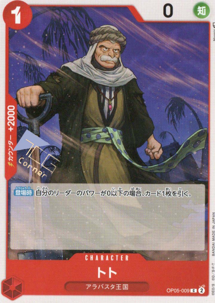 OP05-009 Toh-Toh (C) – TCG Corner