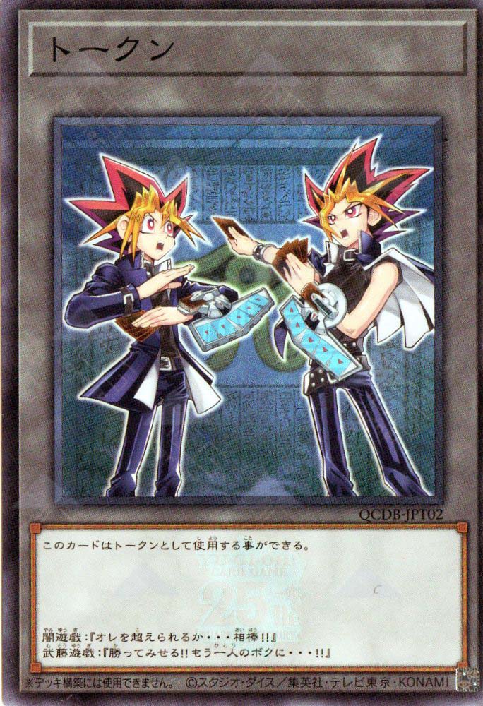QCDB-JPT02 Token (Yugi Muto and Yami Yugi) (SR) TCG Corner QCDB-JPT02 Token (Yugi Muto and Yami Yugi) (SR) TCG Corner