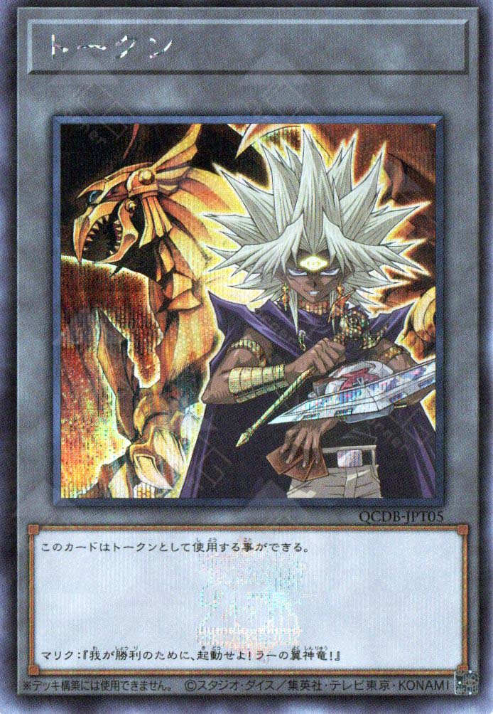 QCDB-JPT05 Token (Yami Marik and The Winged Dragon of Ra) (SER)  TCG Corner