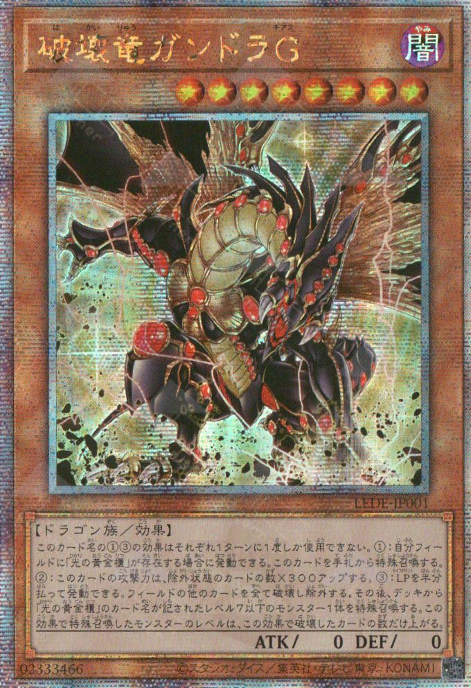 LEDE-JP001 Geas Gandora the Dragon of Destruction (QCSR) LEDE-JP001 Geas Gandora the Dragon of Destruction (QCSR)