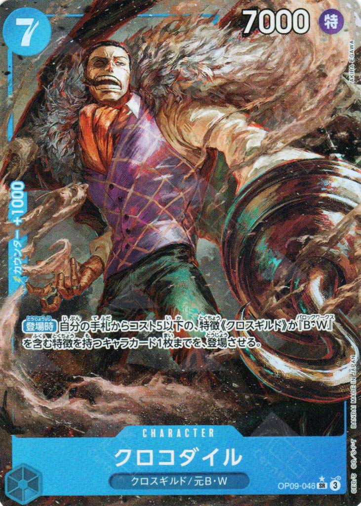 OP09-046 Crocodile (SR*) OP09-046 Crocodile (SR*)