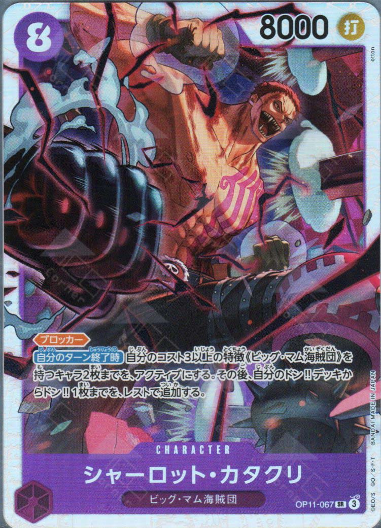 OP11-067 Charlotte Katakuri (SR) OP11-067 Charlotte Katakuri (SR)