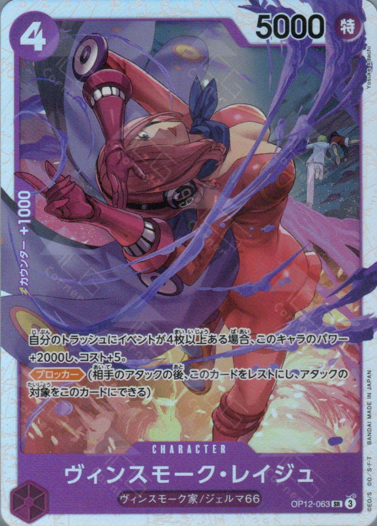 OP12-063 Vinsmoke Reiju : Super Rare English One Piece TCG Card : OP12: Legacy of the Master OP12-063 Vinsmoke Reiju : Super Rare English One Piece TCG Card : OP12: Legacy of the Master