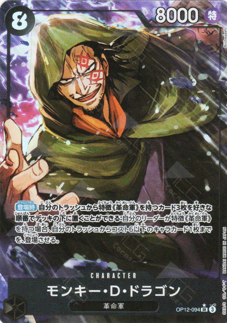 OP12-094 Monkey.D.Dragon (SR*) OP12-094 Monkey.D.Dragon (SR*)