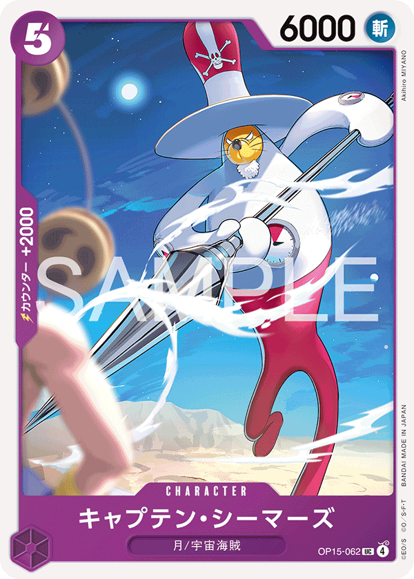 キャプテン・シーマーズ【UC】{OP15-062} OP15-062 Captain Seamars (UC) – TCG Corner