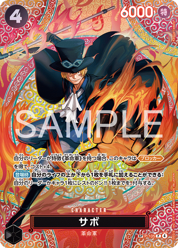 サボ　SP-P105 P4 パラレル SP(スペシャルカード) OP15 OP15-SP(P-105) Sabo (SP) – TCG Corner