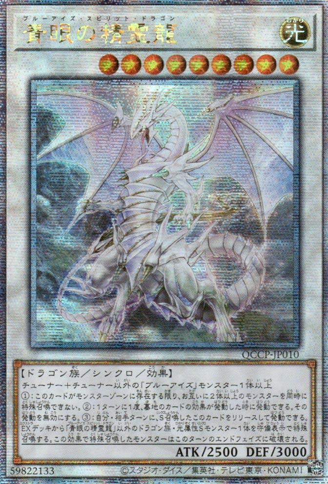 QCCP-JP010 Blue-Eyes Spirit Dragon (QCUR) – TCG Corner