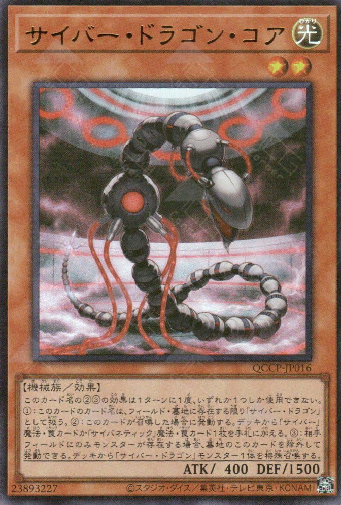 yugioh core card list QCCP-JP016 Cyber Dragon Core (UR) – TCG Corner
