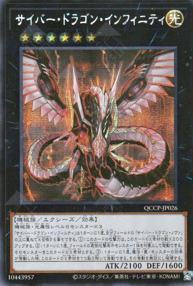 QCCP-JP026 Cyber Dragon Infinity (SER) TCG Corner QCCP-JP026 Cyber Dragon Infinity (SER) TCG Corner