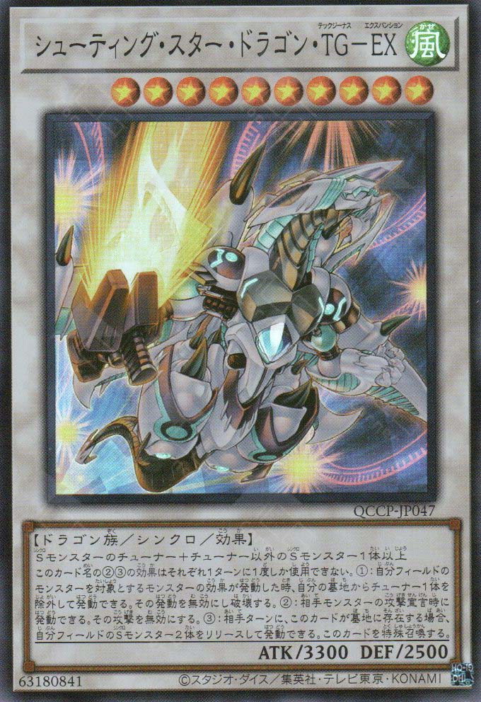yugioh card shooting star dragon QCCP-JP047 Shooting Star Dragon T.G. EX (SR)