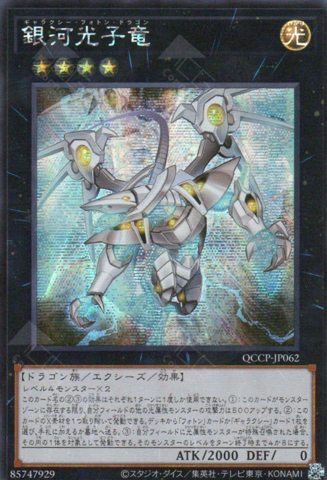 new galaxy cards yugioh QCCP-JP062 Galaxy Photon Dragon (SER) – TCG Corner