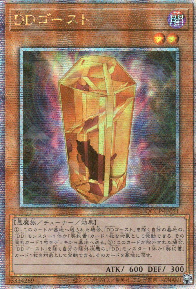 QCCP-JP071 D/D Ghost (QCSR) – TCG Corner