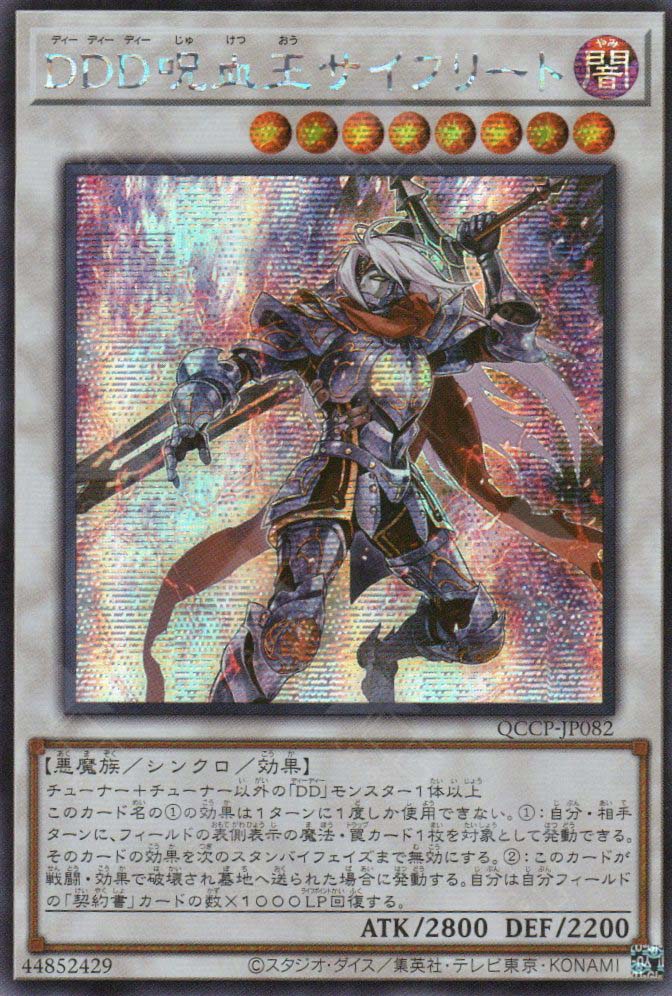 QCCP-JP082 D/D/D Cursed King Siegfried (SER) – TCG Corner