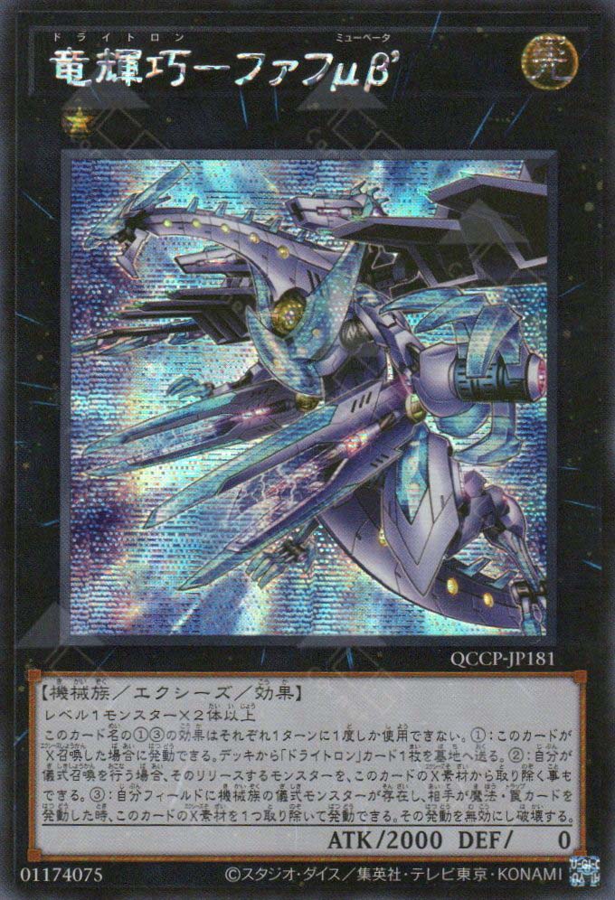 QCCP-JP181 Drytron Mu Beta Fafnir (SER) TCG Corner QCCP-JP181 Drytron Mu Beta Fafnir (SER) TCG Corner
