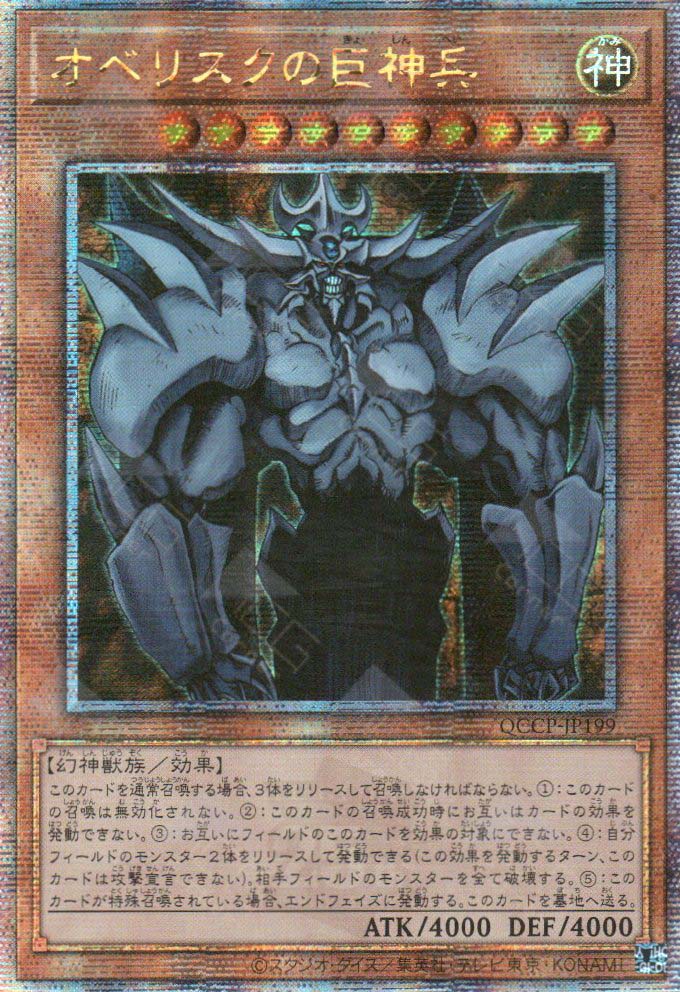 QCCP-JP199 Obelisk the Tormentor (QCSR) QCCP-JP199 Obelisk the Tormentor (QCSR)
