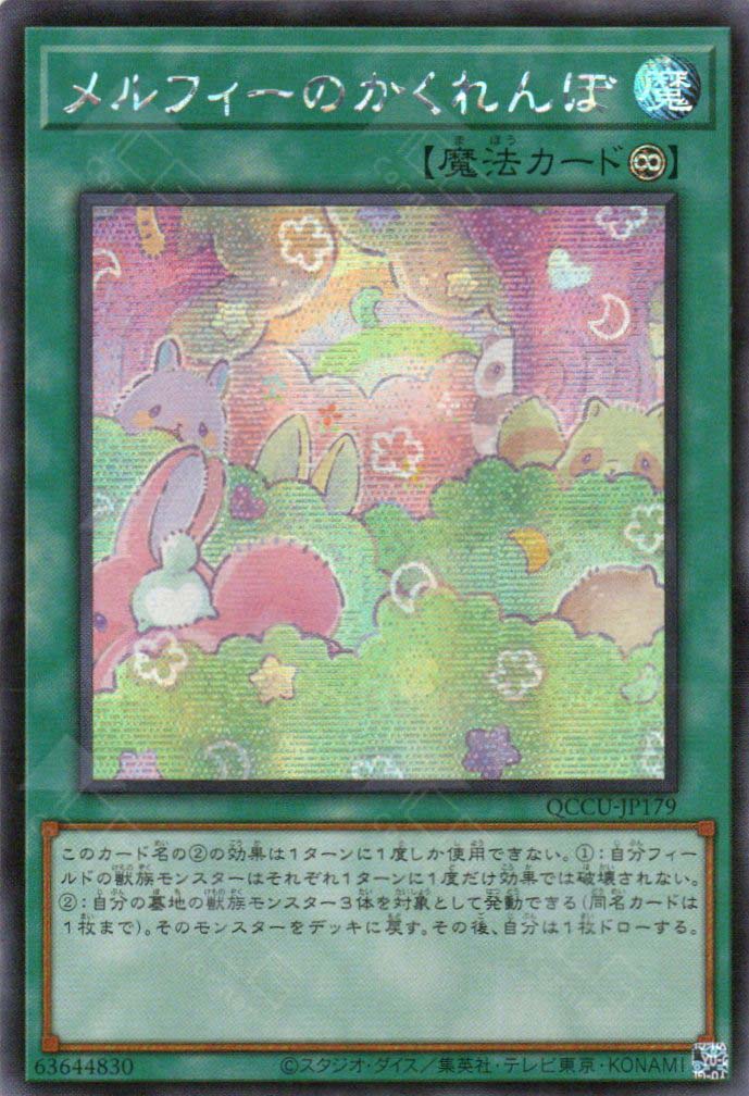 QCCU-JP179 Melffy Hide-and-Seek (SER) TCG Corner QCCU-JP179 Melffy Hide-and-Seek (SER) TCG Corner