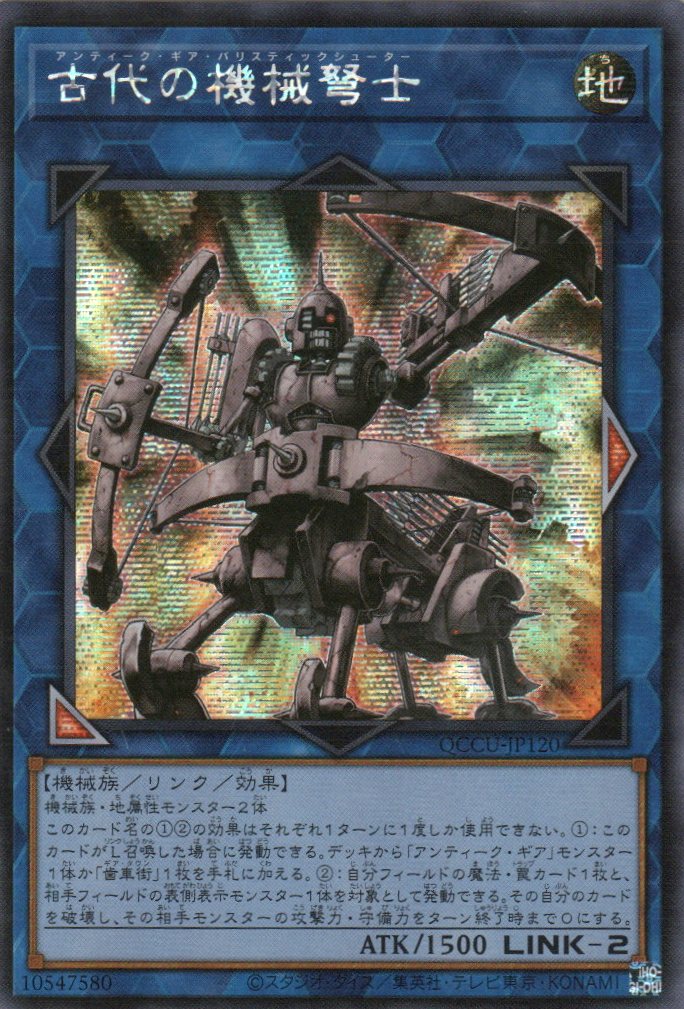 ancient gear ballista QCCU-JP120 Ancient Gear Ballista (SER)