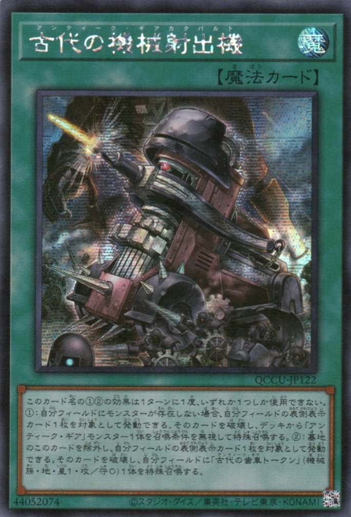ancient gear catapult QCCU-JP122 Ancient Gear Catapult (SER)