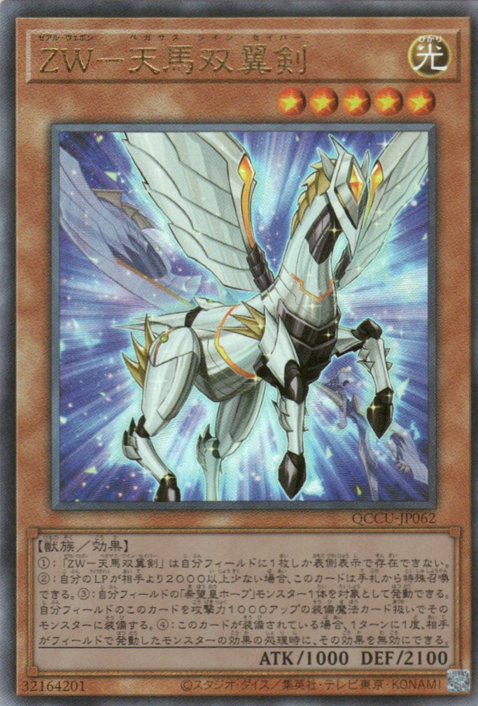 QCCU-JP062 ZW - Pegasus Twin Saber (UL) TCG Corner QCCU-JP062 ZW - Pegasus Twin Saber (UL) TCG Corner