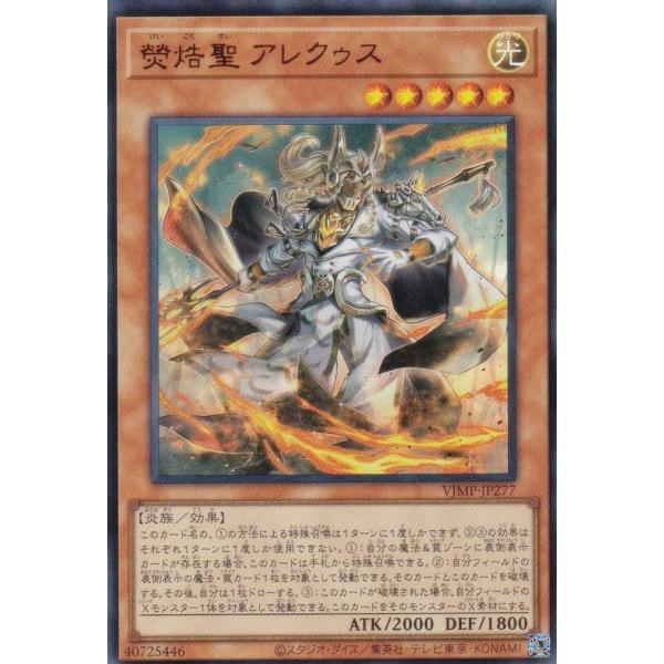 遊戯王　熒焅聖 アレクゥス　100枚セット　Vジャンプ VJMP-JP277 熒焅聖 アレクゥス (UR) – TCG Corner