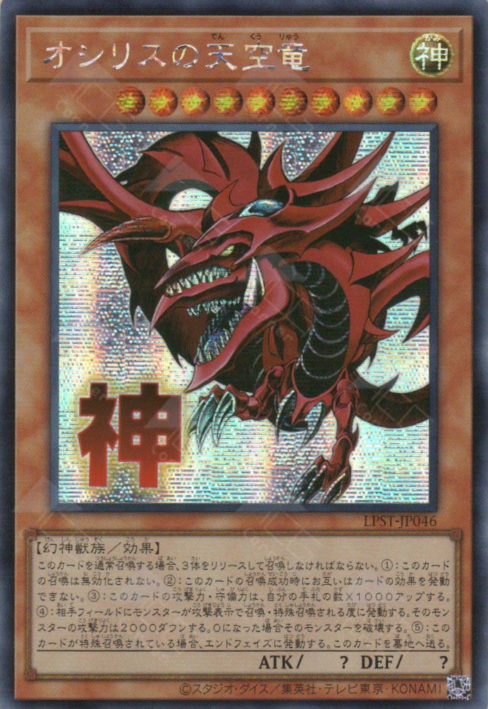 LPST-JP046 Slifer the Sky Dragon (SER) LPST-JP046 Slifer the Sky Dragon (SER)
