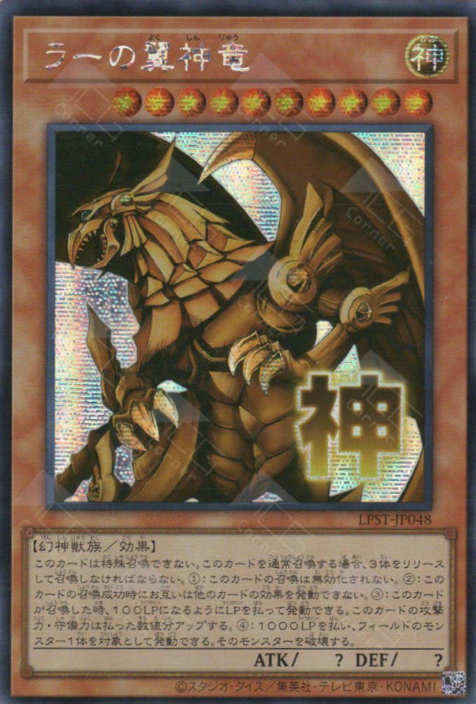 LPST-JP048 The Winged Dragon of Ra (SER) – TCG Corner