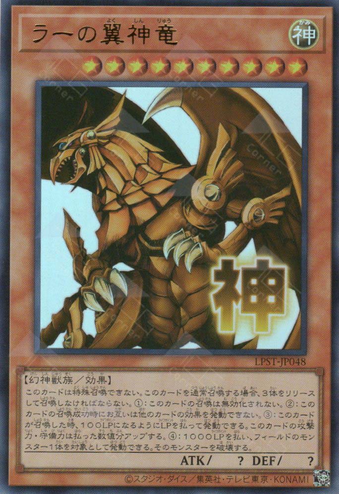 LPST-JP048 The Winged Dragon of Ra (UR) – TCG Corner