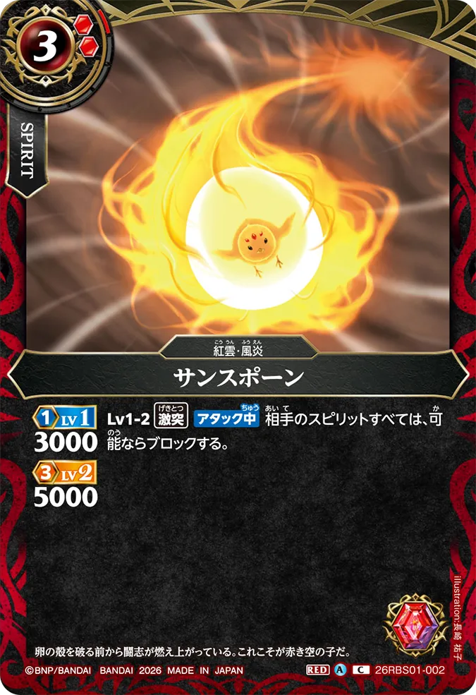 26RBS01-002 サンスポーン (C)