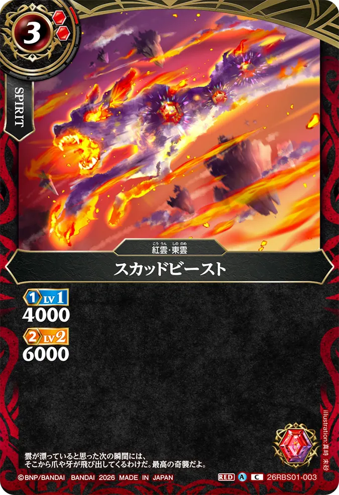 26RBS01-003 スカッドビースト (C)