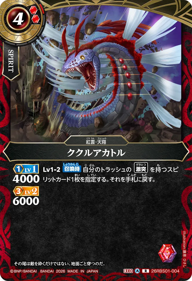 26RBS01-004 ククルアカトル (R)
