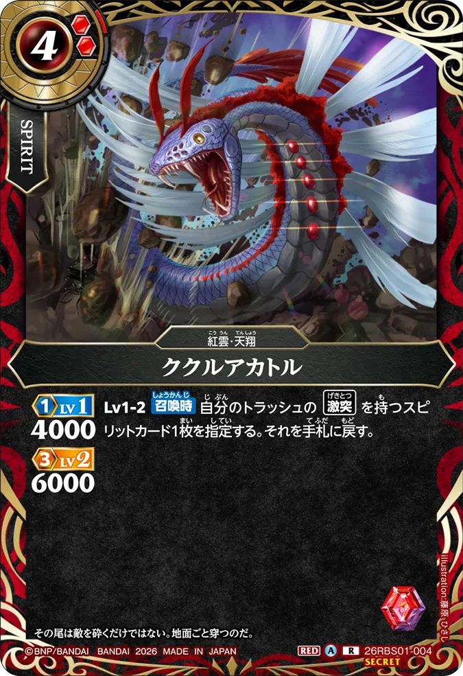 26RBS01-004 ククルアカトル (R)(SECRET)