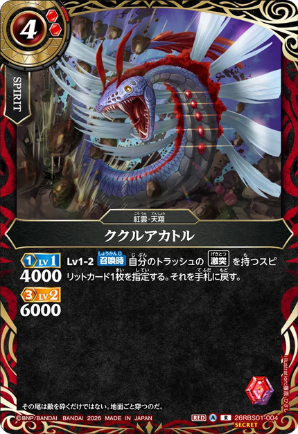 26RBS01-004 ククルアカトル (R)(SECRET)