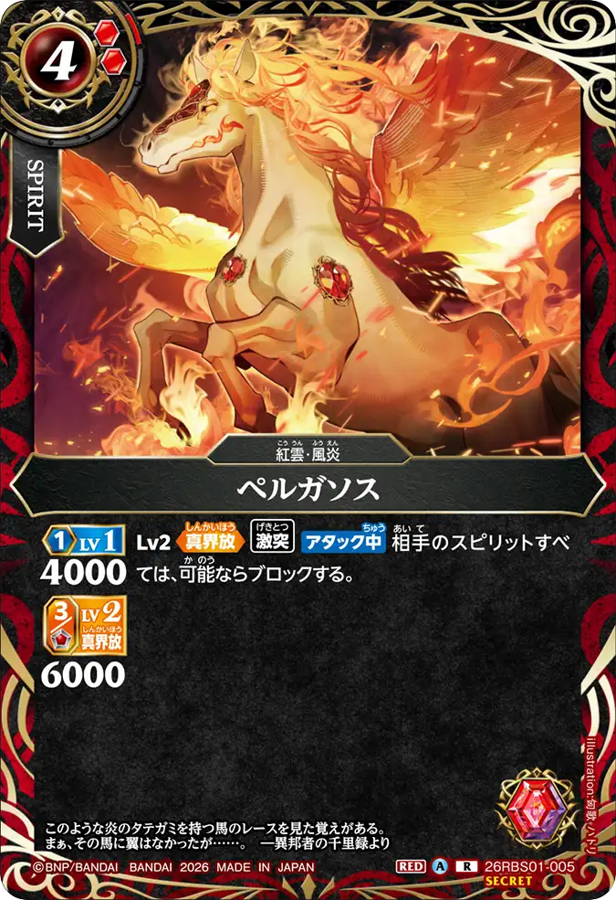 26RBS01-005 ペルガソス (R)(SECRET)