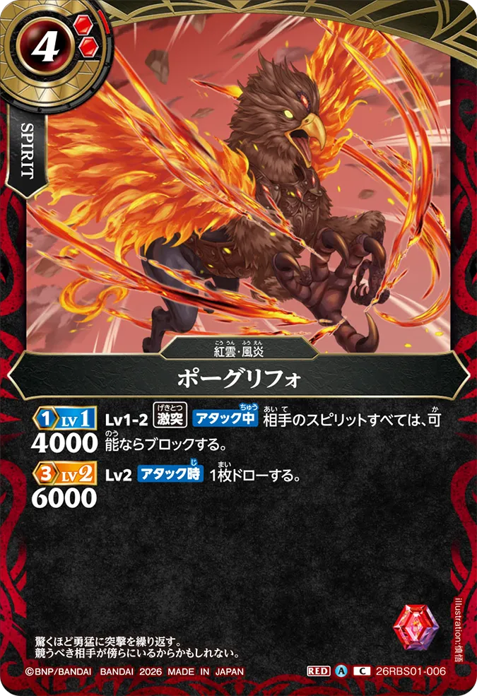 26RBS01-006 ポーグリフォ (C)