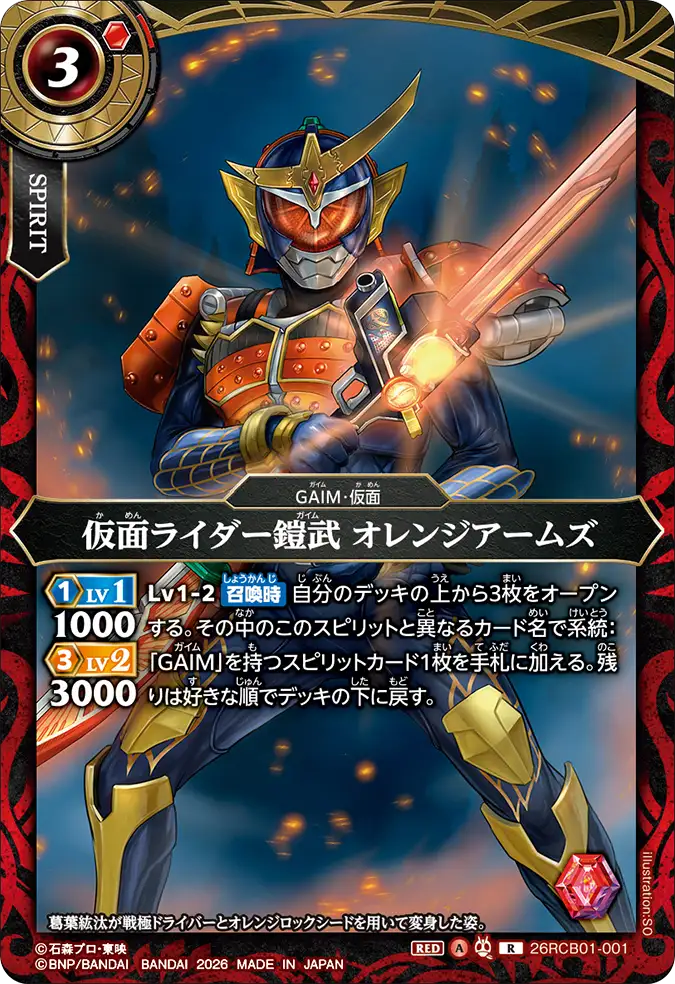 26RCB01-001 Kamen Rider Gaim Orange Arms (R)