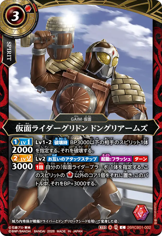 26RCB01-002 Kamen Rider Gridon Donguri Arms (C)