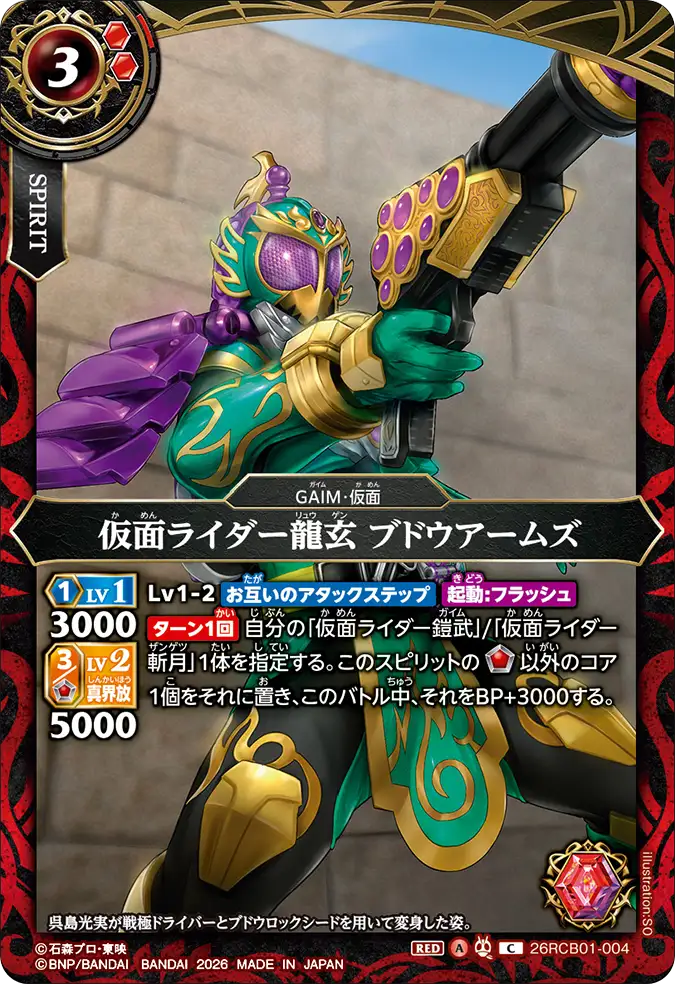 26RCB01-004 Kamen Rider Ryugen Budou Arms (C)