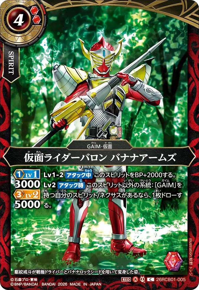26RCB01-005 Kamen Rider Baron Banana Arms (C)