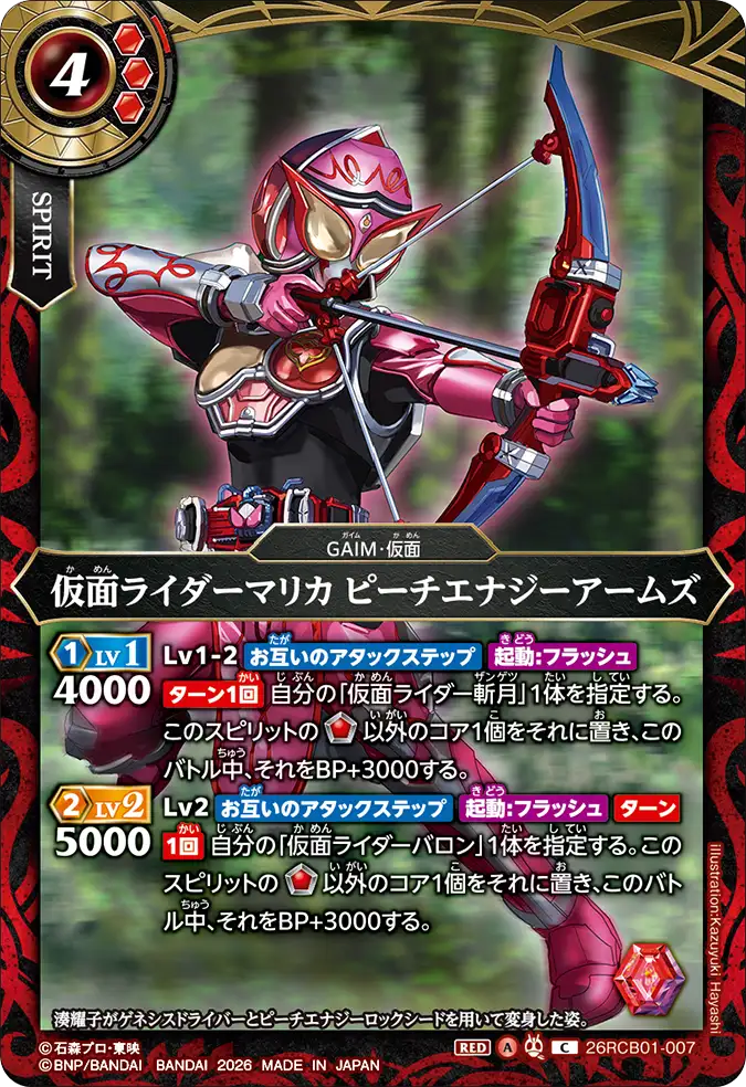26RCB01-007 Kamen Rider Marika Peach Energy Arms (C)
