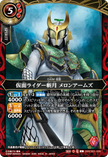 26RCB01-009 Kamen Rider Zangetsu Melon Arms (C)