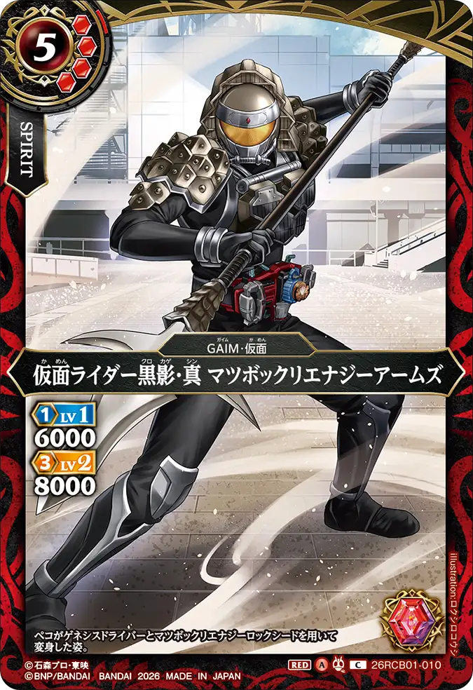 26RCB01-010 Kamen Rider Kurokage-Shin Matsubokkuri Energy Arms (C)