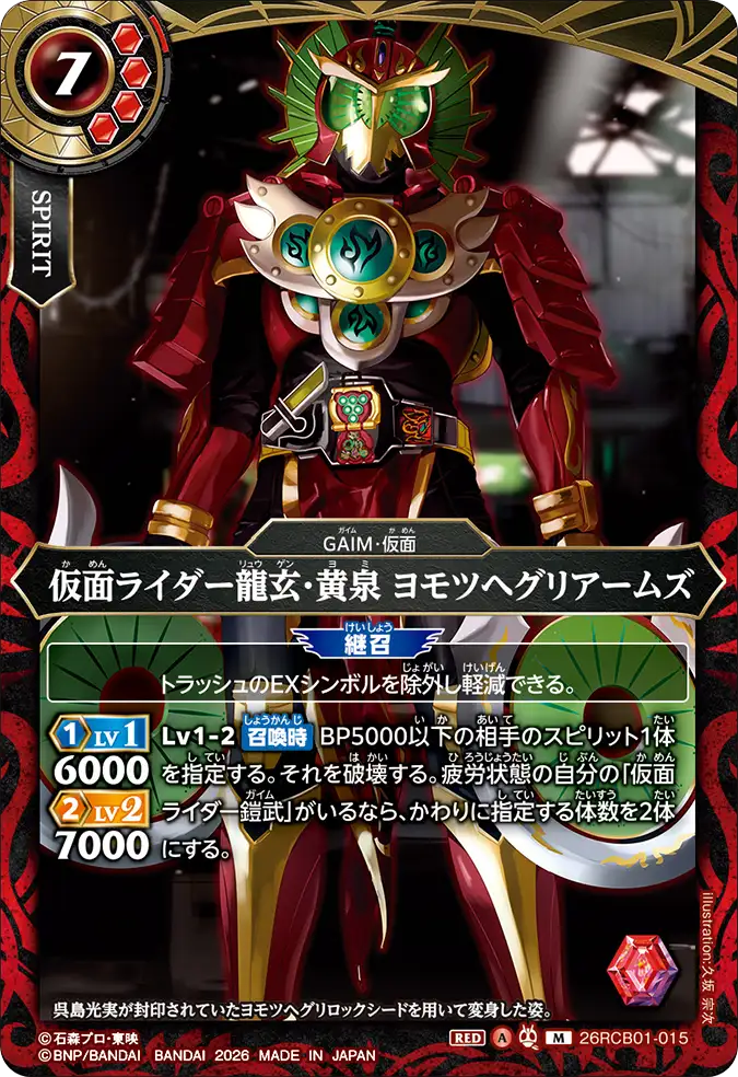 26RCB01-015 Kamen Rider Ryugen-Yomi Yomotsuheguri Arms (M)