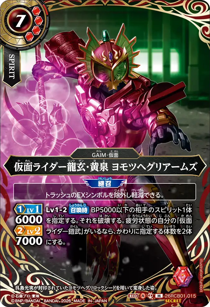 26RCB01-015 Kamen Rider Ryugen-Yomi Yomotsuheguri Arms (M)(SECRET)